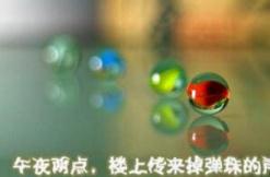 楼上的弹珠声传递死亡，恐怖声音竟是死亡号召(谣言)