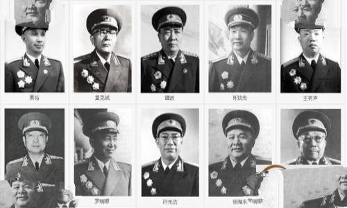 中国十大开国将军以及其排名，开国十大将军实力排行顺序