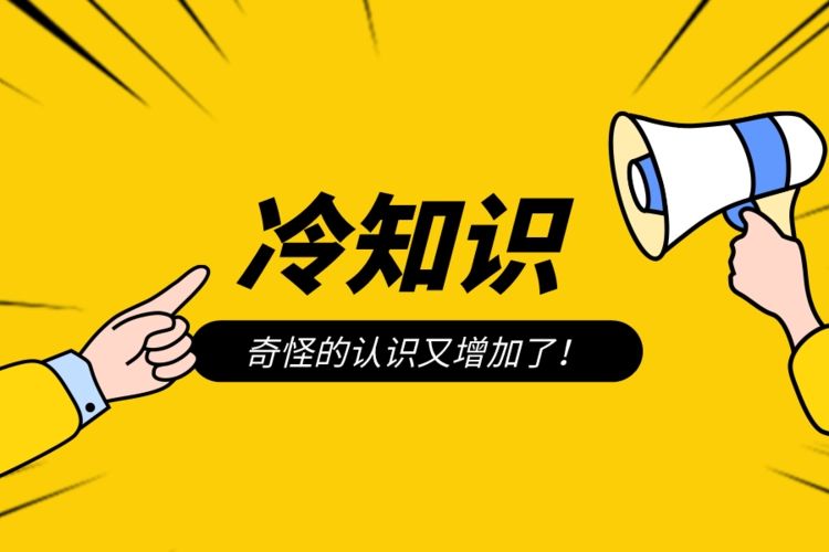探秘奇闻趣谈：10个令人惊叹的冷知识
