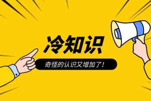 探秘奇闻趣谈：10个令人惊叹的冷知识