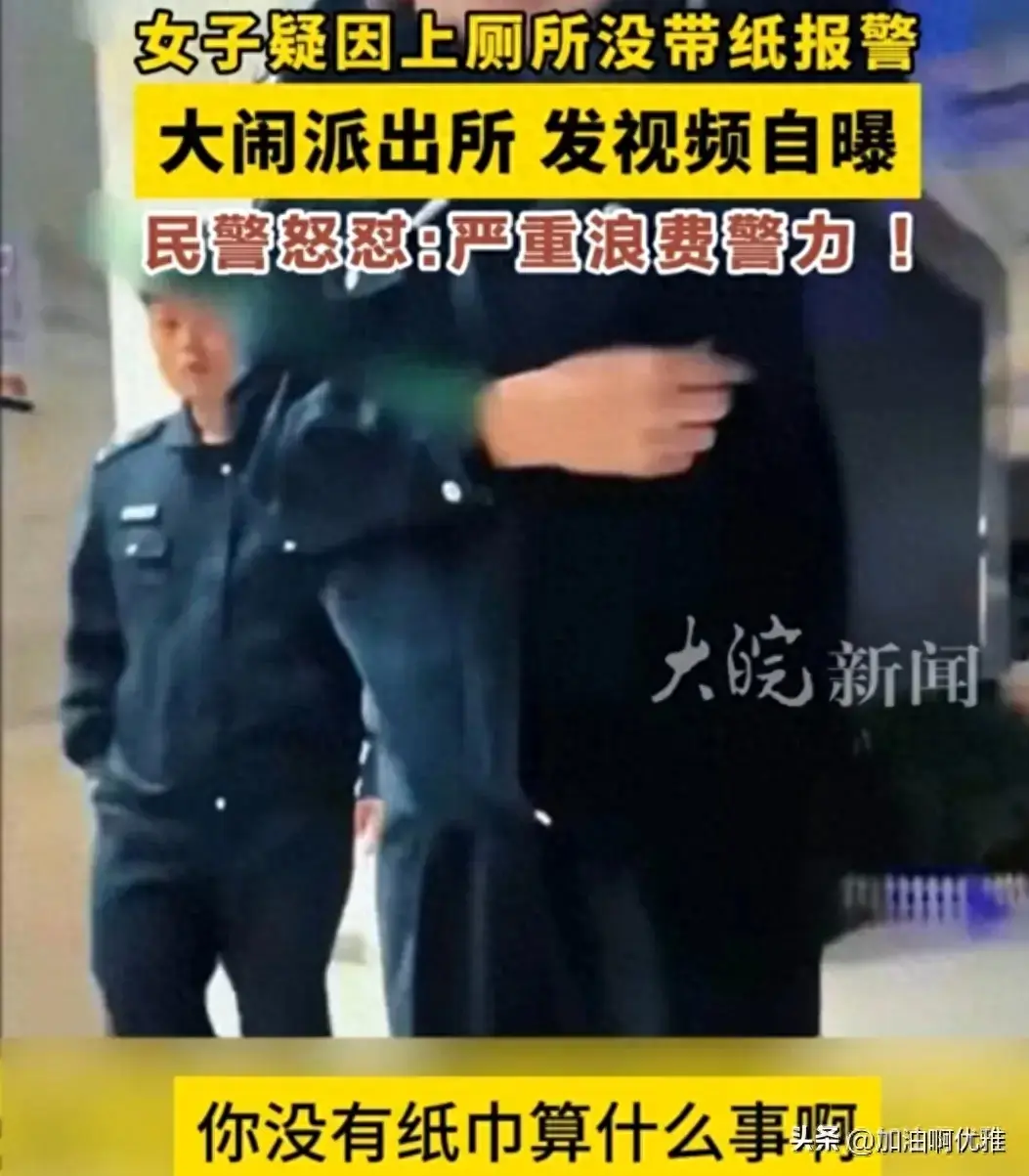 奇闻：女子因上厕所没带纸，竟然报警？！